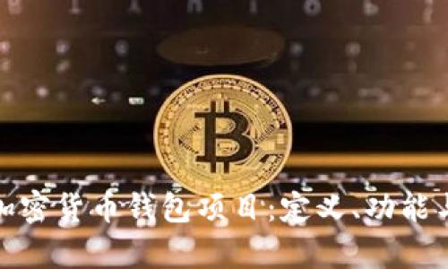 全面解析加密货币钱包项目：定义、功能与发展趋势