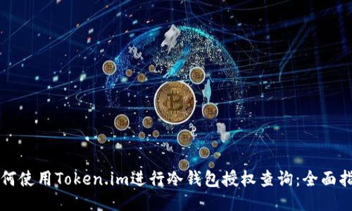 如何使用Token.im进行冷钱包授权查询:全面指南