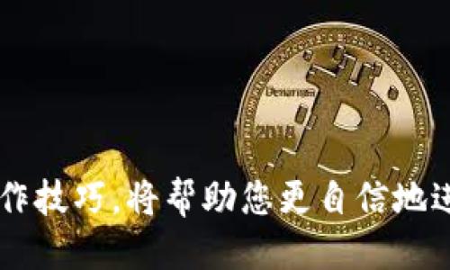   冷钱包如何安全转移到交易所：全面指南 / 

 guanjianci 冷钱包, 交易所, 加密货币, 安全转移 /guanjianci 

随着加密货币市场的快速发展，冷钱包和交易所之间的转移成为了投资者日常操作的一部分。冷钱包因其安全性而受到广泛欢迎，而交易所则是进行交易和流动性的主要平台。但是，在这两者之间进行资产转移时，有许多注意事项和步骤需要考虑，以确保安全和顺利完成。本文将详细探讨冷钱包如何安全转移到交易所，包括步骤、注意事项以及常见问题的解答。

冷钱包的定义及其重要性

冷钱包是一种加密货币存储方式，其主要特点是不与互联网相连，从而减小了被黑客攻击的风险。它通常以硬件设备的形式存在，例如 Ledger 或 Trezor，或者可以是纸质钱包。冷钱包的安全性使其成为长期持有加密货币的最佳选择，而不是频繁交易时使用的热钱包。

冷钱包的主要优点包括：
ul
  listrong安全性高：/strong由于冷钱包离线保存，黑客攻击的可能性大大降低。/li
  listrong资产控制权：/strong用户对私钥拥有完全控制权，没有中心化机构的干预。/li
  listrong长期储存：/strong适合长期持有和投资的用户，可以放心存储大额资产。/li
/ul

如何将冷钱包中的加密资产转移到交易所

将冷钱包中的资产转移到交易所的过程相对简单，但需要遵循一些基本步骤，以确保安全和有效性。以下是转移的基本步骤：

h4步骤一：选择交易所/h4
选择一个可靠的交易所是非常重要的。您需要考虑交易所的安全性、声誉、交易费用以及支持的加密货币种类。在此之前，您可以查阅一些评论和评级，帮助您做出决定。

h4步骤二：创建交易所账户/h4
在选择的交易所上注册并创建一个账户。这通常需要提供身份证明文件以及邮箱和电话等个人信息。确保使用复杂的密码，并启用双重认证（2FA）以增强账户安全性。

h4步骤三：获取交易所的接收地址/h4
在交易所账户中，找到您希望存入的加密货币的“充值”或“存款”页面。交易所会生成一个特定于该加密货币的接收地址。请务必仔细复制该地址，以确保无误。

h4步骤四：打开冷钱包/h4
根据您使用的冷钱包类型（硬件钱包或纸钱包），打开冷钱包并连接到您的电脑。若使用硬件钱包，请确保将其与交易所连接，并使用相应的软件进行操作。

h4步骤五：发起转账/h4
在冷钱包中发起转账。输入您在交易所中获取的接收地址，并确认转账金额。在这里，请务必再次检查以确保地址输入无误，因为区块链交易是不可逆的。

h4步骤六：确认转账/h4
一旦您确认转账并提交，冷钱包将处理该交易。在区块链网络中，您可能需要等待几分钟到几小时，具体取决于网络的拥挤程度。大部分交易所会在确认后发送通知。

注意事项

在进行冷钱包到交易所的转移时，有几个关键的注意事项应尽量遵循：

ul
  listrong验证地址：/strong如前所述，务必仔细检查接收地址，确保无误。错误输入地址可能导致资产永久丢失。/li
  listrong小额测试转账：/strong在大额转账之前，可以先进行小额的测试转账，以确保流程和地址无误。/li
  listrong交易费：/strong在发起交易时，确认交易费用。这可能影响交易的速度和总成本。/li
  listrong确认时间：/strong了解目标交易所的确认政策，有些交易所可能需要多次确认才能放行资金。/li
/ul

常见问题解答

h4问题一：冷钱包转移到交易所的过程会多长时间？/h4
冷钱包转移加密货币到交易所的时间取决于多个因素，包括区块链网络的拥堵情况、交易费用设置及交易所的处理时间。一般来说，确认交易的标准时间为几分钟到几小时。但在网络拥堵时，可能会延长。

此外，交易平台也会有自己的处理时间，特别是安全检查和确认流程，这些都可能影响到账时间。因此，建议在进行任何交易之前查看交易所的预估处理时间。

h4问题二：如果我错过了接收地址该怎么办？/h4
如果您在转账过程中输入了错误的接收地址，这可能导致资金丢失，因为大多数加密货币交易是不可逆的。如果您发现错误，您可以尝试以下步骤：

ul
  listrong确认交易状态：/strong访问区块链浏览器，查看交易是否已经确认，如果未确认，尝试与矿工联系请求取消。/li
  listrong查看接收地址：/strong如果接收地址是您自己控制的钱包，检查是否有可能找回资金。/li
  listrong联系交易所：/strong如果接收地址属于某个交易所，联系他们的客服，看看是否能协助解决问题。/li
/ul

但请务必注意，避免重复发送相同金额到不同的地址，防止造成更多损失。

h4问题三：如何提高我的转账安全性？/h4
提高转账安全性的办法有很多，以下是一些有效的措施：

ul
  listrong使用硬件钱包：/strong硬件钱包是最安全的选择，确保您在发送交易时使用真实的硬件设备，并仔细检查。/li
  listrong开启双重认证：/strong为您的交易所账户开启双重认证，增加账户的安全层级。/li
  listrong保持软件更新：/strong确保您的冷钱包软件和相关应用程序都是最新版本，以避免安全漏洞。/li
  listrong定期备份私钥：/strong备份私钥并将其保存在安全的地方，在需要时能随时恢复。/li
/ul

这些措施将帮助您在转账时降低风险，保障资产安全。

h4问题四：可以将所有加密货币转移到交易所吗？/h4
大多数交易所支持多种加密货币的存入，但是并非所有加密货币都能在所有交易所上找到。您需要确认您希望转移的每一种加密货币是否被目标交易所所支持。在转移之前，建议先检查交易所的支持列表，确保您可以顺利完成转账。

若您有一些不被支持的加密货币，可以考虑将其交易成被支持的类型，或者寻找其他交易所进行交易。

h4问题五：转账过程中资产受到的风险有哪些？/h4
在转账冷钱包到交易所的过程中特别需关注以下风险：

ul
  listrong地址错误：/strong如前所述，输入错误地址可能导致资产丢失。/li
  listrong网络拥堵：/strong在交易繁忙时，可能会导致长时间未确认的交易，增加风险。/li
  listrong黑客攻击：/strong如果设备不安全，黑客可能会利用木马程序或恶意软件获取信息。/li
  listrong第三方服务风险：/strong在使用交易所时，若交易所本身遭到攻击或出现故障，其资产也可能面临风险。/li
/ul

因此采取合适的安全措施，在未确认交易的情况下应用适当的迁移策略，以降低潜在风险。

总之，将冷钱包中的资产转移到交易所是一个相对简单的过程，但有效的安全措施和步骤可以为您的资产提供必要的保护。随着加密货币市场的不断发展，掌握这些操作技巧，将帮助您更自信地进行投资。