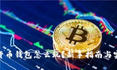 : 加密货币钱包怎么玩？新
