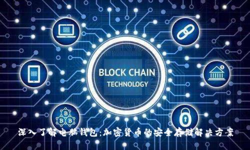 深入了解电脑钱包：加密货币的安全存储解决方案