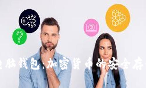 深入了解电脑钱包：加密货币的安全存储解决方案
