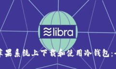 如何在苹果系统上下载和