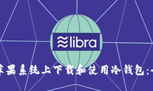 如何在苹果系统上下载和使用冷钱包：全面指南
