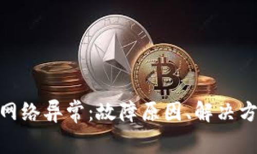 加密货币钱包网络异常:故障原因、解决方案与预防措施