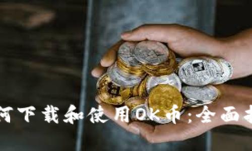 如何下载和使用OK币:全面指南