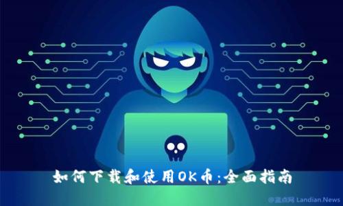 如何下载和使用OK币:全面指南