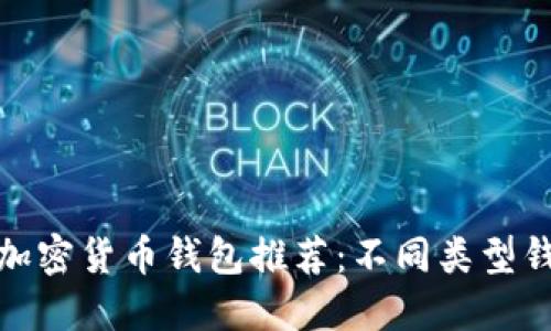 最安全的加密货币钱包推荐：不同类型钱包的比较