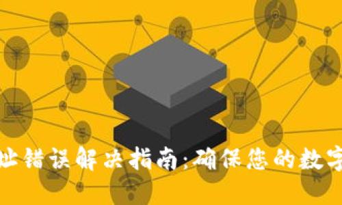 冷钱包地址错误解决指南:确保您的数字资产安全