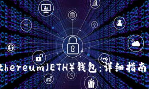 如何注册Ethereum(ETH)钱包:详细指南与注意事项