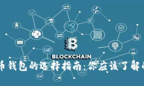 关于加密货币钱包的选择指南:你应该了解的类型与功能
