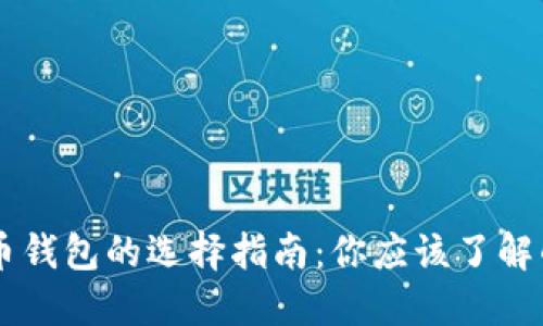 关于加密货币钱包的选择指南:你应该了解的类型与功能