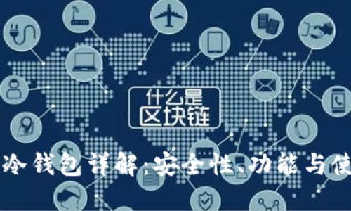 MetaX冷钱包详解：安全性、功能与使用指南