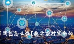 出门忘带钱包怎么办？教