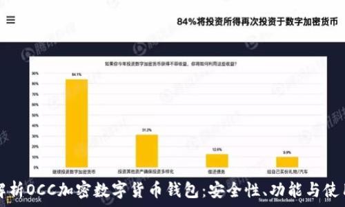 全面解析OCC加密数字货币钱包:安全性、功能与使用指南