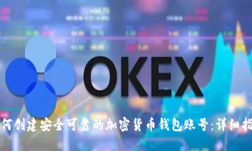 如何创建安全可靠的加密货币钱包账号:详细指南