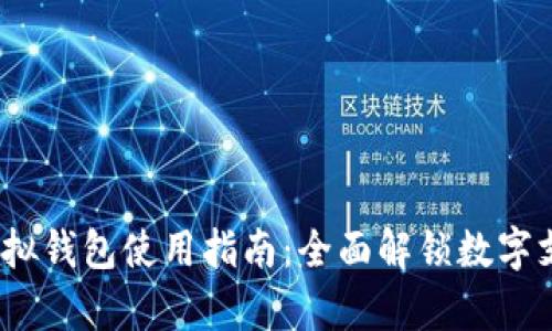 988pay虚拟钱包使用指南：全面解锁数字支付新体验