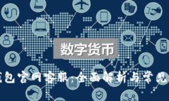 库神冷钱包官网客服：全