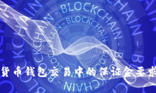 加密货币钱包交易中的保证金要求解析