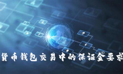 加密货币钱包交易中的保证金要求解析