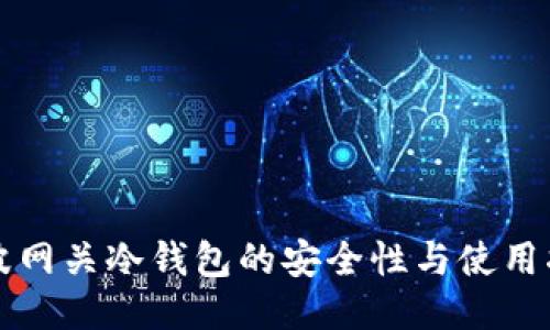 瑞波网关冷钱包的安全性与使用指南