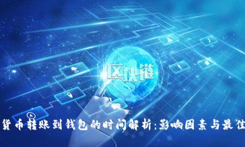 加密货币转账到钱包的时间解析:影响因素与最佳实践