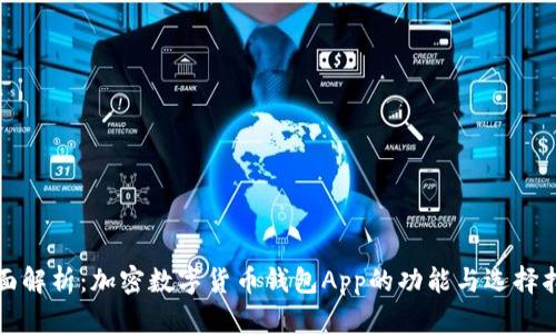 全面解析:加密数字货币钱包App的功能与选择指南