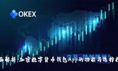 全面解析：加密数字货币