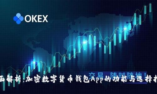 全面解析:加密数字货币钱包App的功能与选择指南