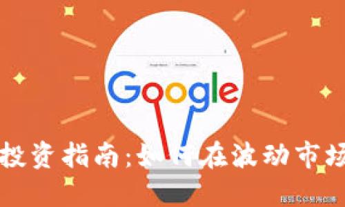 虚拟币投资指南:如何在波动市场中获利