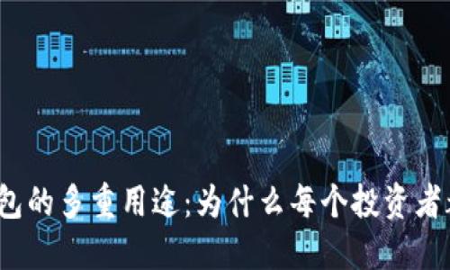 加密货币钱包的多重用途:为什么每个投资者都需要一个?