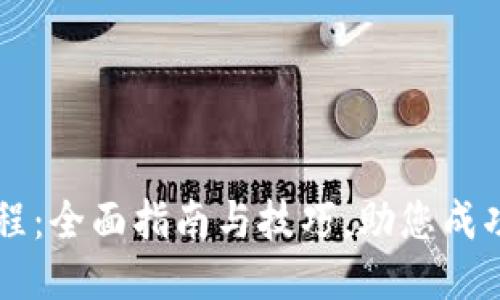 BHD挖矿教程：全面指南与技巧，助您成功挖掘BHD币