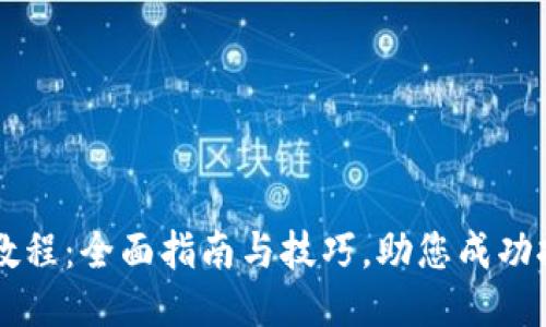 BHD挖矿教程：全面指南与技巧，助您成功挖掘BHD币