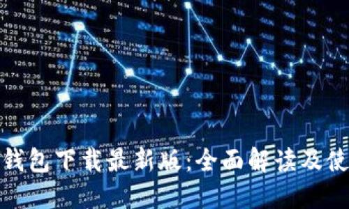 KDPAY钱包下载最新版:全面解读及使用指南