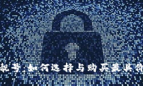 加密货币钱包靓号:如何选择与购买最具价值的钱包地址