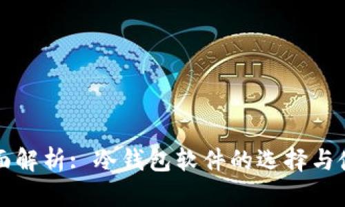 全面解析: 冷钱包软件的选择与使用