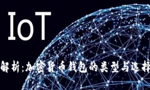 深入解析:加密货币钱包的类型与选择攻略