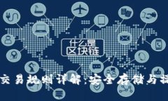 冷钱包交易规则详解：安