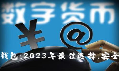 最火的加密货币钱包:2023年最佳选择,安全性与便捷性兼备