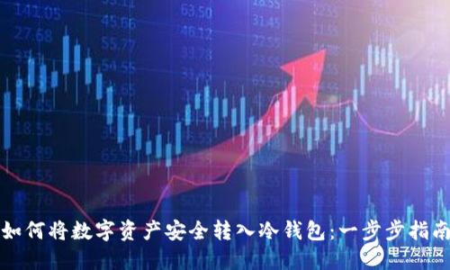 如何将数字资产安全转入冷钱包:一步步指南