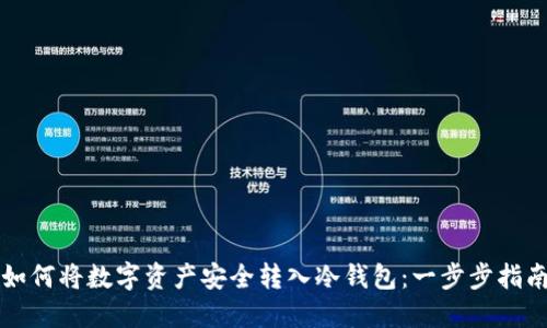 如何将数字资产安全转入冷钱包:一步步指南