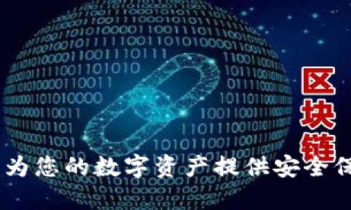 硬件钱包官网:为您的数字资产提供安全保障的最佳选择
