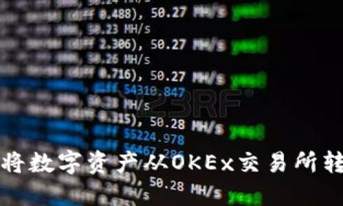 如何安全地将数字资产从OKEx交易所转移到冷钱包