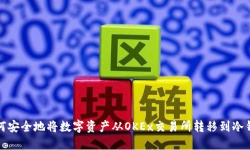 如何安全地将数字资产从OKEx交易所转移到冷钱包
