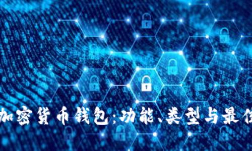 全面了解加密货币钱包:功能、类型与最佳选择指南