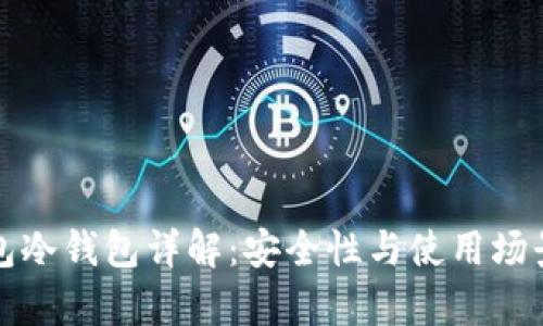 TP钱包冷钱包详解：安全性与使用场景分析