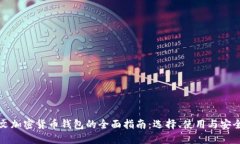 中文加密货币钱包的全面