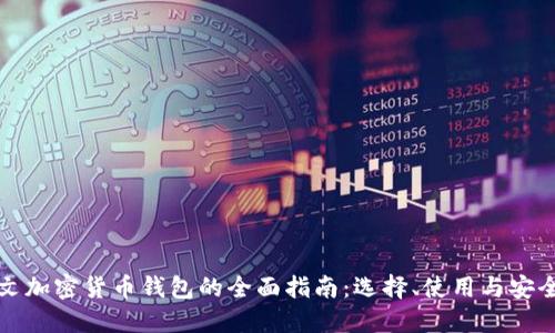 中文加密货币钱包的全面指南：选择、使用与安全性