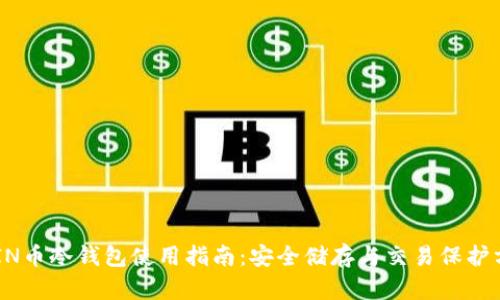 GRIN币冷钱包使用指南:安全储存与交易保护方法