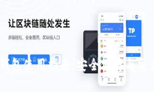 GRIN币冷钱包使用指南:安全储存与交易保护方法